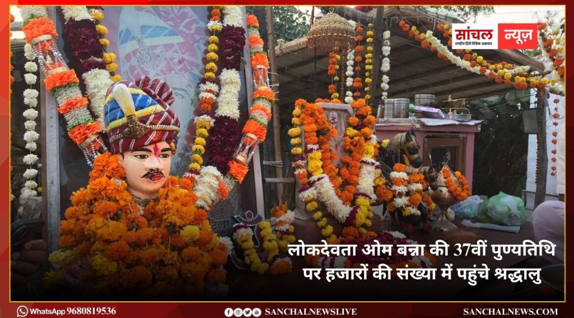 लोकदेवता ओम बन्ना की 37वीं पुण्यतिथि पर हजारों की संख्या में पहुंचे श्रद्धालु ; “म्हारा ओम बन्ना दर्शन देवो जी” जैसे लोकप्रिय भजनों से कर दिया श्रद्धालुओं को मंत्रमुग्ध