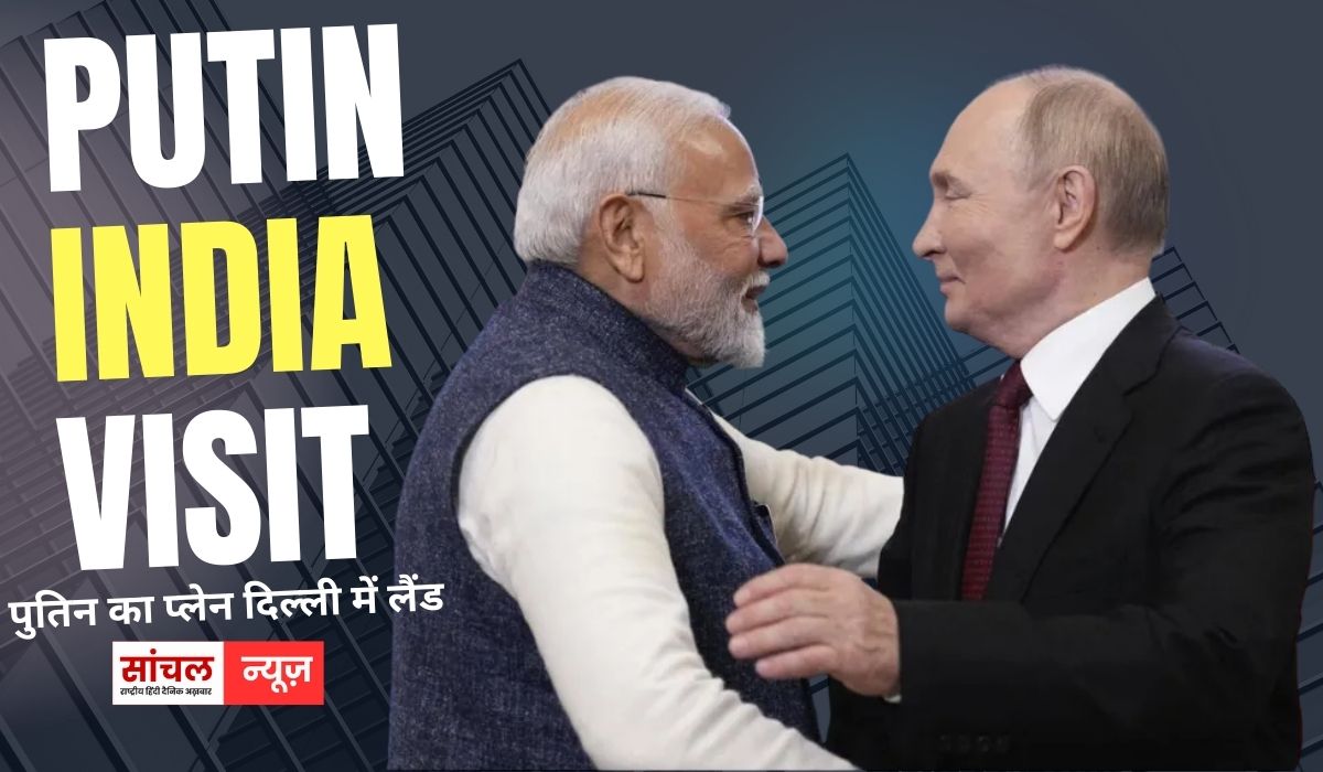 पुतिन का प्लेन दिल्ली में लैंड, पुतिन के लिए गॉर्ड ऑफ ऑनर की तैयारी शुरू पुतिन का प्लेन दिल्ली में लैंड, पुतिन के लिए गॉर्ड ऑफ ऑनर की तैयारी शुरू
