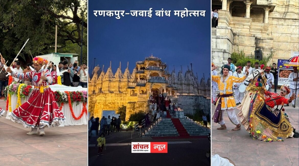 दो दिवसीय रणकपुर-जवाई बांध महोत्सव का हुआ आगाज़, दिनभर पर्यटकों ने हॉट एयर बैलून और पतंगबाजी का उठाया लुफ्त, शाम को दीपोत्सव से जगमगाया रणकपुर मंदिर, अतिथियों ने किया दीपदान, सांस्कृतिक प्रस्तुतियों ने मन मोहा दो दिवसीय रणकपुर-जवाई बांध महोत्सव का हुआ आगाज़, दिनभर पर्यटकों ने हॉट एयर बैलून और पतंगबाजी का उठाया लुफ्त, शाम को दीपोत्सव से जगमगाया रणकपुर मंदिर, अतिथियों ने किया दीपदान, सांस्कृतिक प्रस्तुतियों ने मन मोहा