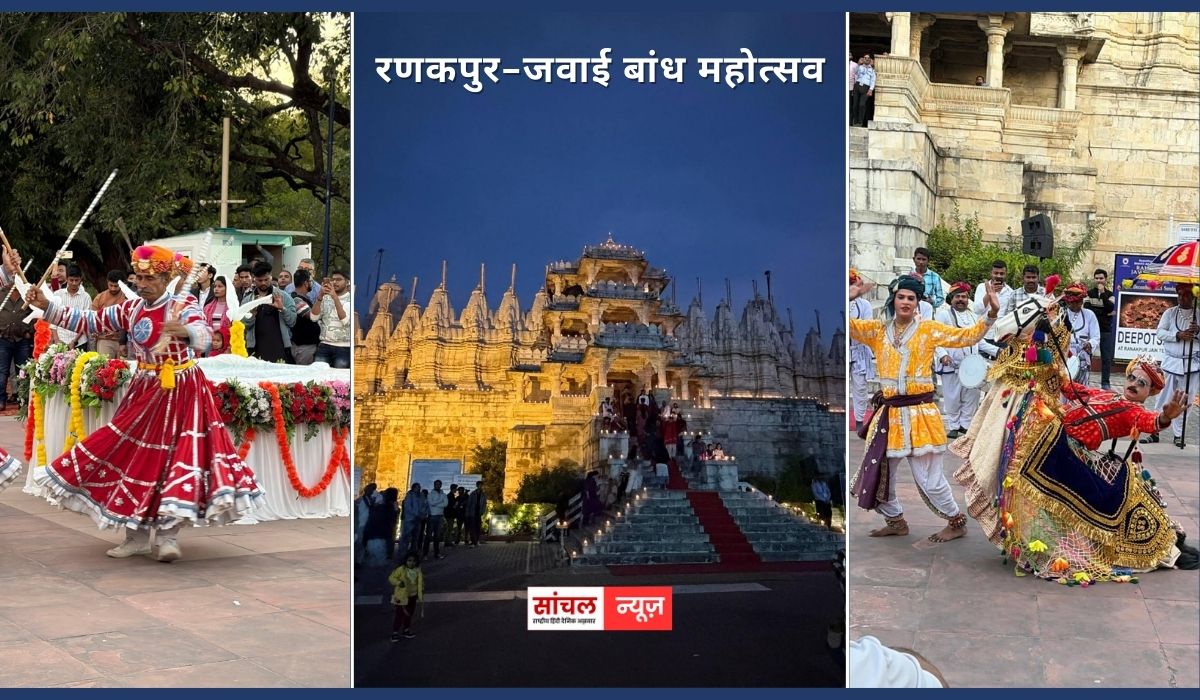 दो दिवसीय रणकपुर-जवाई बांध महोत्सव का हुआ आगाज़, दिनभर पर्यटकों ने हॉट एयर बैलून और पतंगबाजी का उठाया लुफ्त, शाम को दीपोत्सव से जगमगाया रणकपुर मंदिर, अतिथियों ने किया दीपदान, सांस्कृतिक प्रस्तुतियों ने मन मोहा दो दिवसीय रणकपुर-जवाई बांध महोत्सव का हुआ आगाज़, दिनभर पर्यटकों ने हॉट एयर बैलून और पतंगबाजी का उठाया लुफ्त, शाम को दीपोत्सव से जगमगाया रणकपुर मंदिर, अतिथियों ने किया दीपदान, सांस्कृतिक प्रस्तुतियों ने मन मोहा