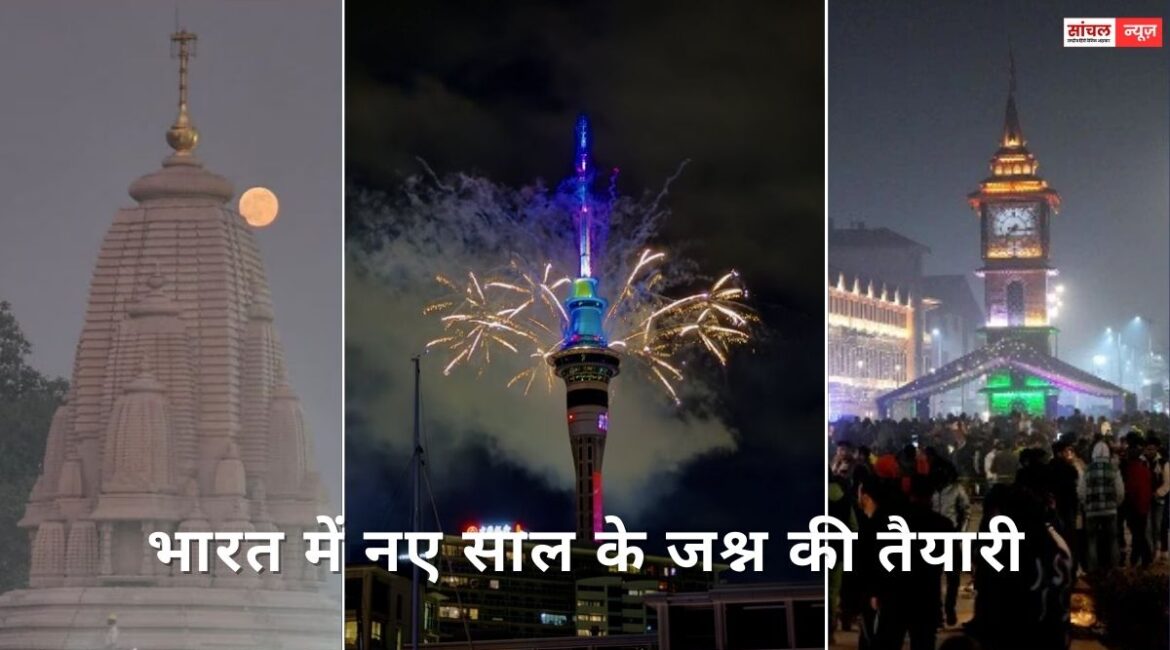 Happy New Year 2026 : भारत में नए साल के जश्न की तैयारी, नए साल की पूर्व संध्या पर राष्ट्रपति मुर्मू ने देशवासियों को बधाई Happy New Year 2026 : भारत में नए साल के जश्न की तैयारी, नए साल की पूर्व संध्या पर राष्ट्रपति मुर्मू ने देशवासियों को बधाई