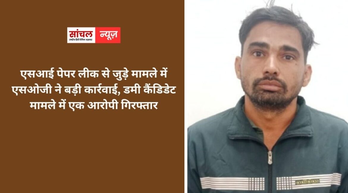 एसआई पेपर लीक से जुड़े मामले में एसओजी ने बड़ी कार्रवाई, 28 लाख में खरीदा साल्व्ड पेपर, डमी कैंडिडेट मामले में एक आरोपी गिरफ्तार