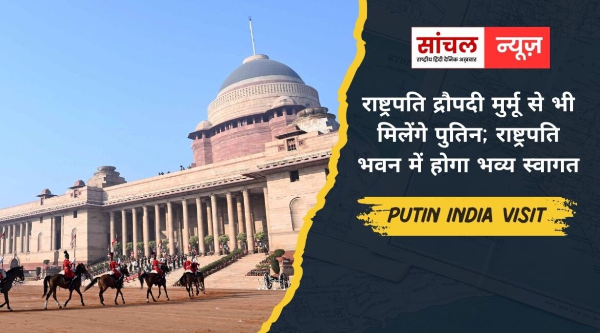 राष्ट्रपति द्रौपदी मुर्मू से भी मिलेंगे पुतिन; राष्ट्रपति भवन में होगा भव्य स्वागत, राजघाट जाएंगे पुतिन