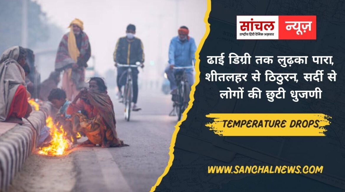 एक दिन में ढाई डिग्री तक लुढ़का पारा, शीतलहर से ठिठुरन, सर्दी से लोगों की छुटी धुजणी
