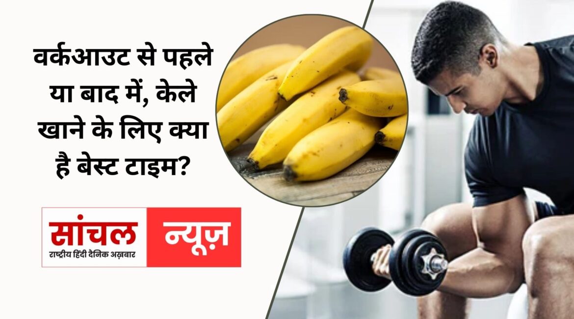 वर्कआउट के बाद केला क्यों जरूरी; वर्कआउट से पहले या बाद में, केले खाने के लिए क्या है बेस्ट टाइम? वर्कआउट के बाद केला क्यों जरूरी; वर्कआउट से पहले या बाद में, केले खाने के लिए क्या है बेस्ट टाइम?