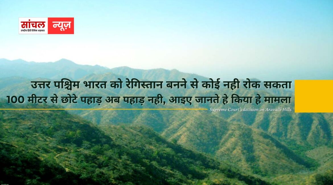 सुप्रीम कोर्ट की मंजूरी: उत्तर पश्चिम भारत को रेगिस्तान बनने से कोई नही रोक सकता?,100 मीटर से छोटे पहाड़ अब पहाड़ नही, आइए जानते हे किया हे मामला सुप्रीम कोर्ट की मंजूरी: उत्तर पश्चिम भारत को रेगिस्तान बनने से कोई नही रोक सकता?,100 मीटर से छोटे पहाड़ अब पहाड़ नही, आइए जानते हे किया हे मामला