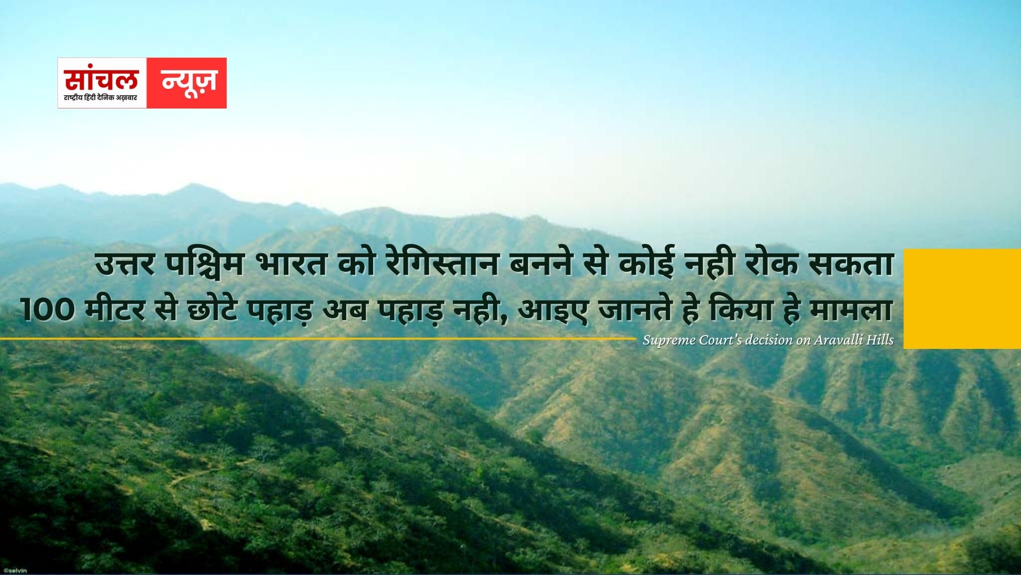 सुप्रीम कोर्ट की मंजूरी: उत्तर पश्चिम भारत को रेगिस्तान बनने से कोई नही रोक सकता?,100 मीटर से छोटे पहाड़ अब पहाड़ नही, आइए जानते हे किया हे मामला सुप्रीम कोर्ट की मंजूरी: उत्तर पश्चिम भारत को रेगिस्तान बनने से कोई नही रोक सकता?,100 मीटर से छोटे पहाड़ अब पहाड़ नही, आइए जानते हे किया हे मामला