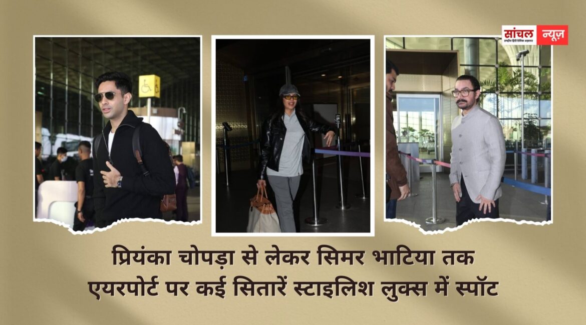 प्रियंका चोपड़ा से लेकर सिमर भाटिया तक एयरपोर्ट पर कई सितारें स्टाइलिश लुक्स में स्पॉट, आइए देखते हैं तस्वीरें प्रियंका चोपड़ा से लेकर सिमर भाटिया तक एयरपोर्ट पर कई सितारें स्टाइलिश लुक्स में स्पॉट, आइए देखते हैं तस्वीरें