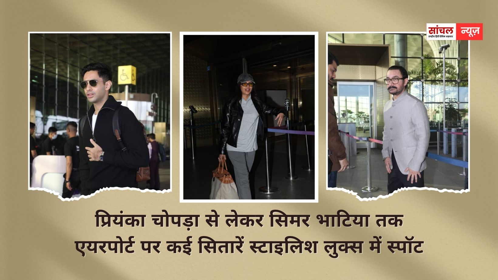 प्रियंका चोपड़ा से लेकर सिमर भाटिया तक एयरपोर्ट पर कई सितारें स्टाइलिश लुक्स में स्पॉट, आइए देखते हैं तस्वीरें