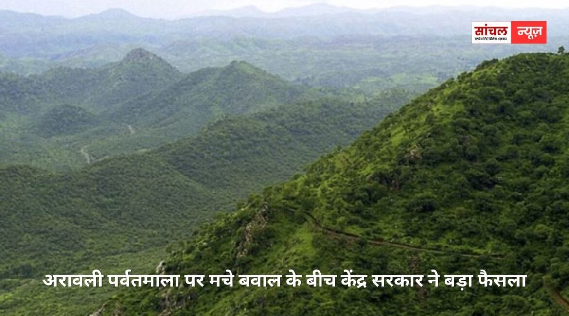 अरावली पर्वतमाला को लेकर सरकार का बड़ा फैसला; अरावली में नई माइनिंग लीज को लेकर रोक लगाने का निर्देश, पूरी तरह संरक्षित होगी पर्वतमाला अरावली पर्वतमाला को लेकर सरकार का बड़ा फैसला; अरावली में नई माइनिंग लीज को लेकर रोक लगाने का निर्देश, पूरी तरह संरक्षित होगी पर्वतमाला
