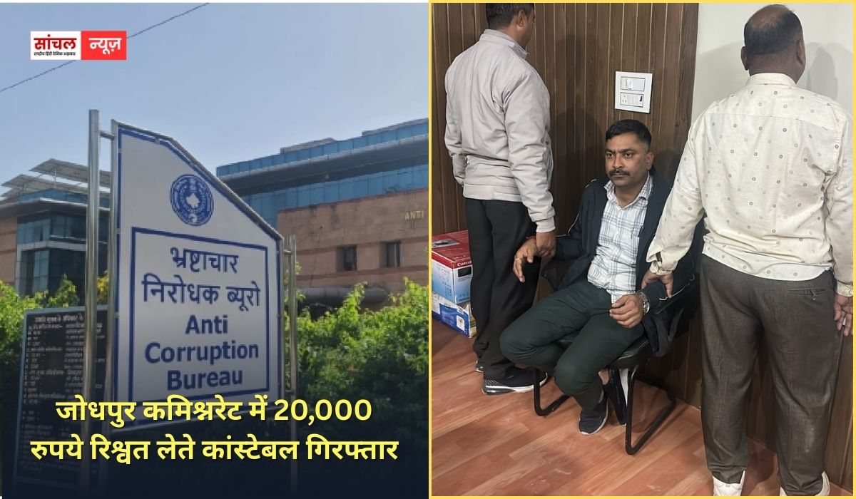 जोधपुर कमिश्नरेट में 20,000 रुपये रिश्वत लेते कांस्टेबल गिरफ्तार, प्रकरण में शामिल उप निरीक्षक फरार जोधपुर कमिश्नरेट में 20,000 रुपये रिश्वत लेते कांस्टेबल गिरफ्तार, प्रकरण में शामिल उप निरीक्षक फरार
