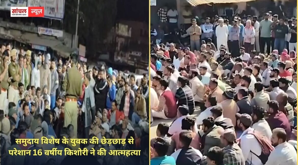 पुलिस ठोस कार्रवाई करती तो आज एक मासूम जिन्दा….., समुदाय विशेष के युवक की छेड़छाड़ से परेशान 16 वर्षीय किशोरी ने की आत्महत्या, आक्रोशित ग्रामीण धरने पर बैठे पुलिस ठोस कार्रवाई करती तो आज एक मासूम जिन्दा….., समुदाय विशेष के युवक की छेड़छाड़ से परेशान 16 वर्षीय किशोरी ने की आत्महत्या, आक्रोशित ग्रामीण धरने पर बैठे