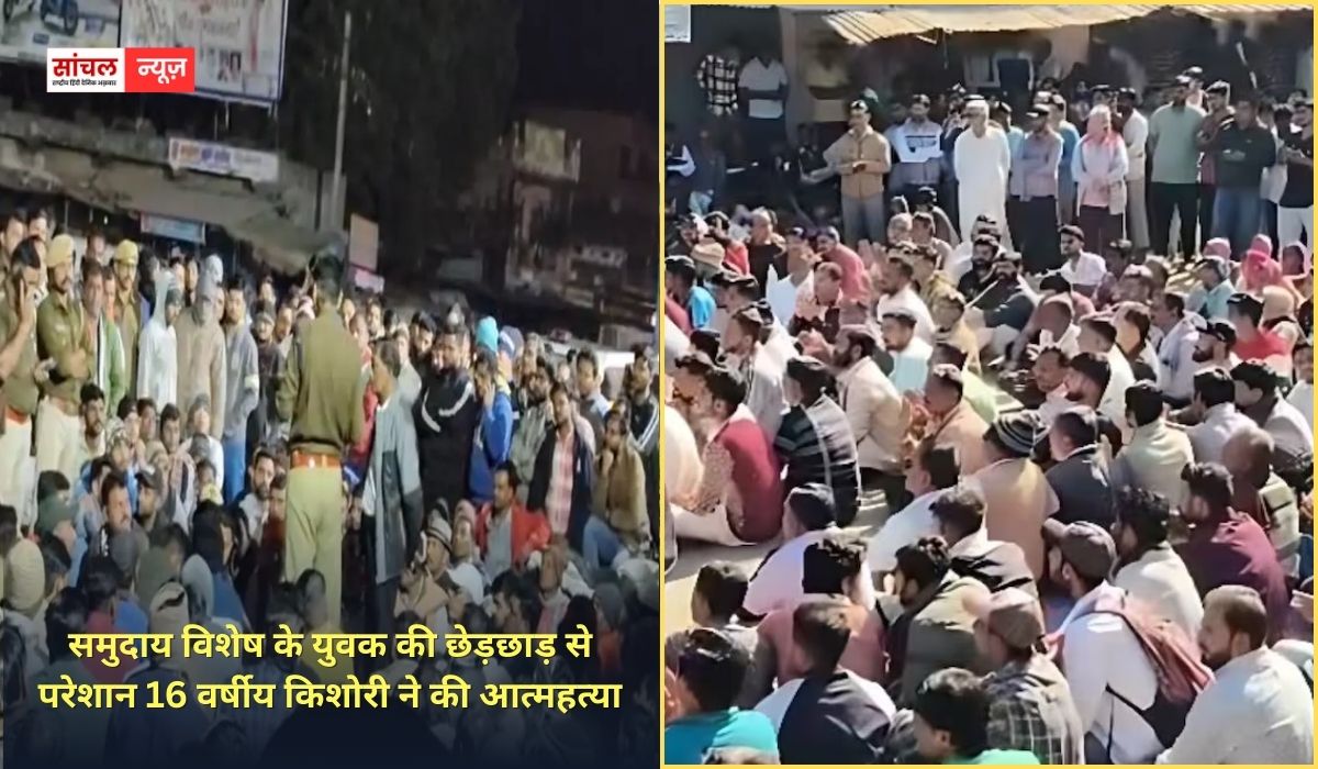 पुलिस ठोस कार्रवाई करती तो आज एक मासूम जिन्दा….., समुदाय विशेष के युवक की छेड़छाड़ से परेशान 16 वर्षीय किशोरी ने की आत्महत्या, आक्रोशित ग्रामीण धरने पर बैठे पुलिस ठोस कार्रवाई करती तो आज एक मासूम जिन्दा….., समुदाय विशेष के युवक की छेड़छाड़ से परेशान 16 वर्षीय किशोरी ने की आत्महत्या, आक्रोशित ग्रामीण धरने पर बैठे