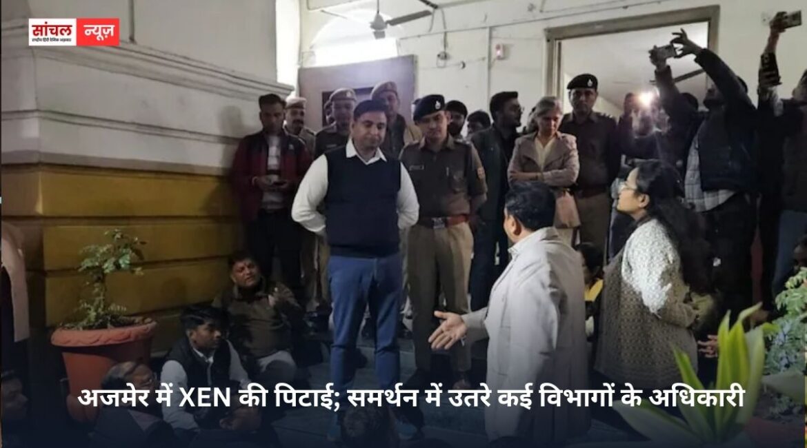 अजमेर में XEN की पिटाई; समर्थन में उतरे कई विभागों के अधिकारी, सरकारी ठेकेदारों ने विकास कार्यों पर लगाई रोक अजमेर में XEN की पिटाई; समर्थन में उतरे कई विभागों के अधिकारी, सरकारी ठेकेदारों ने विकास कार्यों पर लगाई रोक