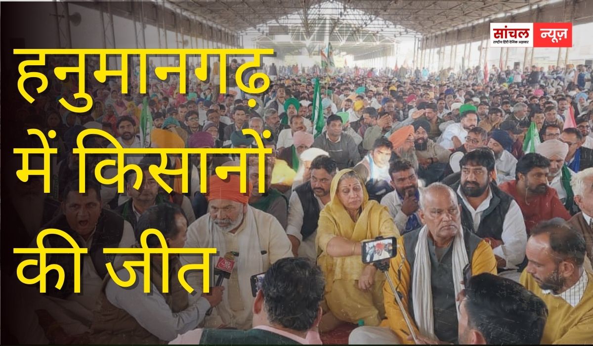 हनुमानगढ़ में किसानों की जीत, एथेनॉल फैक्ट्री प्रबंधन ने बड़ा फैसला, आधिकारिक पत्र आने तक आंदोलन जारी
