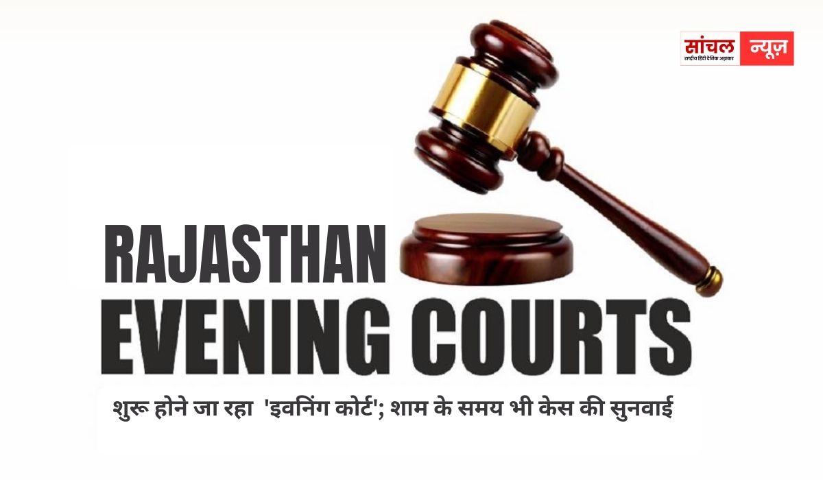 शुरू होने जा रहा ‘इवनिंग कोर्ट’; शाम के समय भी केस की सुनवाई, प्रयोग सफल होने पर होगा प्रदेश में लागू शुरू होने जा रहा ‘इवनिंग कोर्ट’; शाम के समय भी केस की सुनवाई, प्रयोग सफल होने पर होगा प्रदेश में लागू