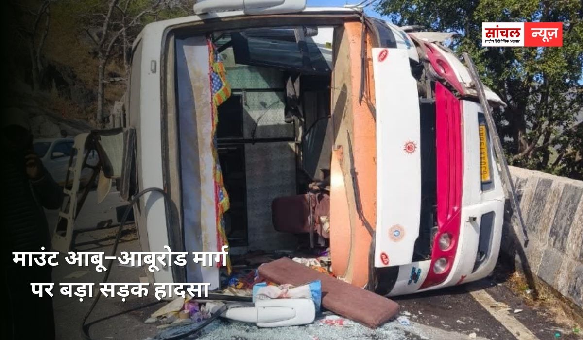माउंट आबू–आबूरोड मार्ग पर बड़ा सड़क हादसा; सुरक्षा दीवार से टकराकर बेकाबू भरी बस हुई, 17 यात्री घायल माउंट आबू–आबूरोड मार्ग पर बड़ा सड़क हादसा; सुरक्षा दीवार से टकराकर बेकाबू भरी बस हुई, 17 यात्री घायल