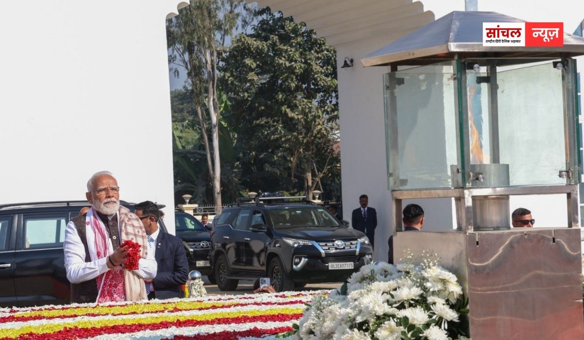 प्रधानमंत्री नरेंद्र मोदी ने गुवाहाटी में शहीद स्मारक पर असम आंदोलन के शहीदों को श्रद्धांजलि, ब्रह्मपुत्र नदी में क्रूज पर ‘परीक्षा पे चर्चा’ के तहत छात्रों से संवाद प्रधानमंत्री नरेंद्र मोदी ने गुवाहाटी में शहीद स्मारक पर असम आंदोलन के शहीदों को श्रद्धांजलि, ब्रह्मपुत्र नदी में क्रूज पर ‘परीक्षा पे चर्चा’ के तहत छात्रों से संवाद