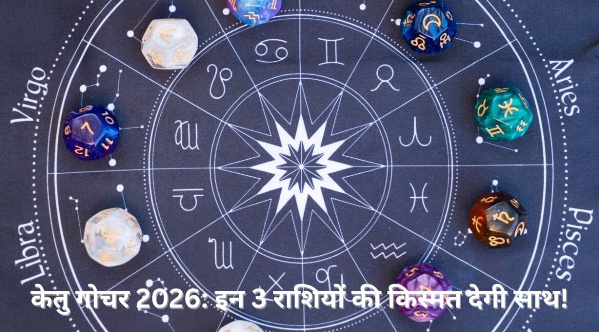 केतु गोचर 2026: इन 3 राशियों की किस्मत देगी साथ! धन, सफलता और खुशियों का होगा आगमन? केतु गोचर 2026: इन 3 राशियों की किस्मत देगी साथ! धन, सफलता और खुशियों का होगा आगमन?