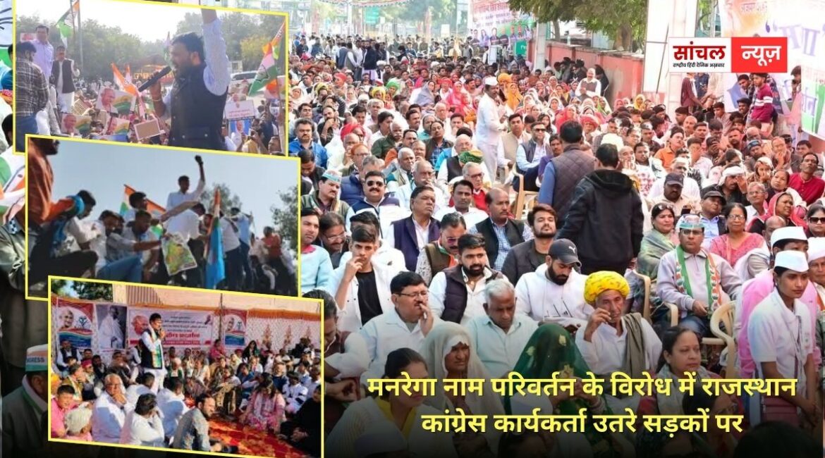 मनरेगा नाम परिवर्तन के विरोध में राजस्थान कांग्रेस कार्यकर्ता उतरे सड़कों पर, प्रदेश भर में धरना-प्रदर्शन मनरेगा नाम परिवर्तन के विरोध में राजस्थान कांग्रेस कार्यकर्ता उतरे सड़कों पर, प्रदेश भर में धरना-प्रदर्शन