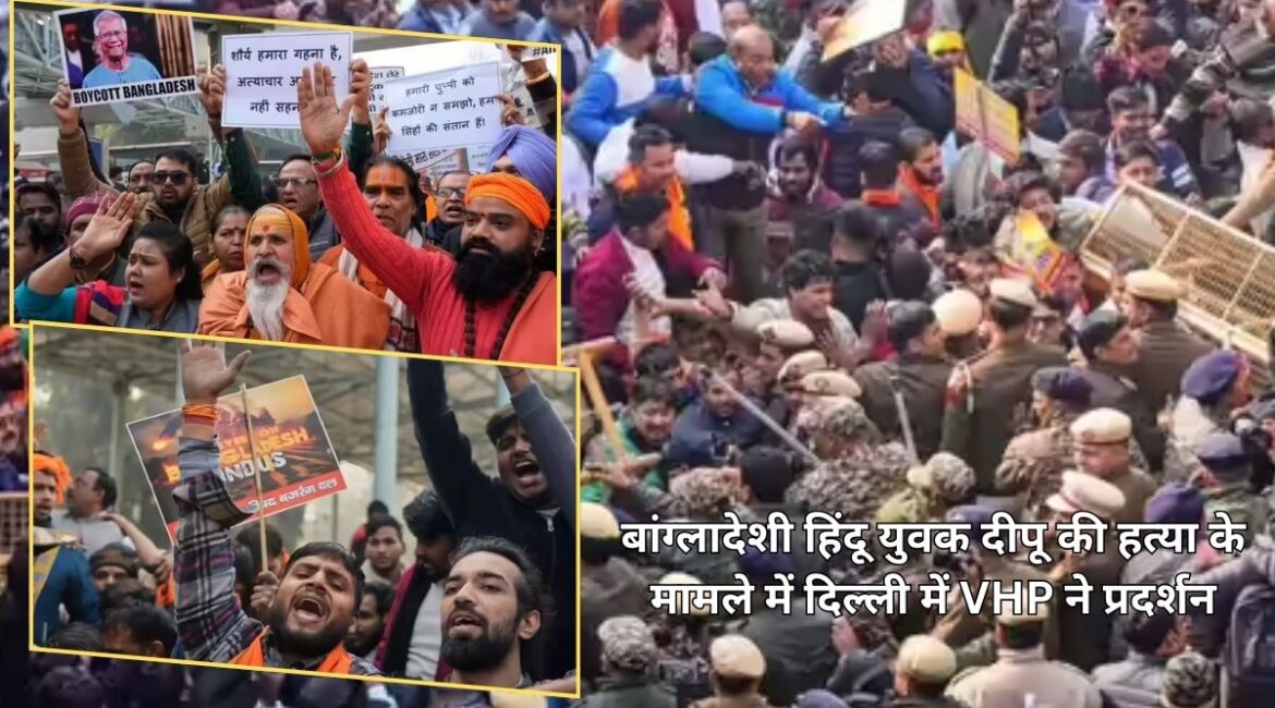 बांग्लादेशी हिंदू युवक दीपू की हत्या के मामले में दिल्ली में VHP ने प्रदर्शन: दिल्ली पुलिस और VHP कार्यकर्ताओं में झड़प, मोहम्मद यूनुस का पुतला फूंका