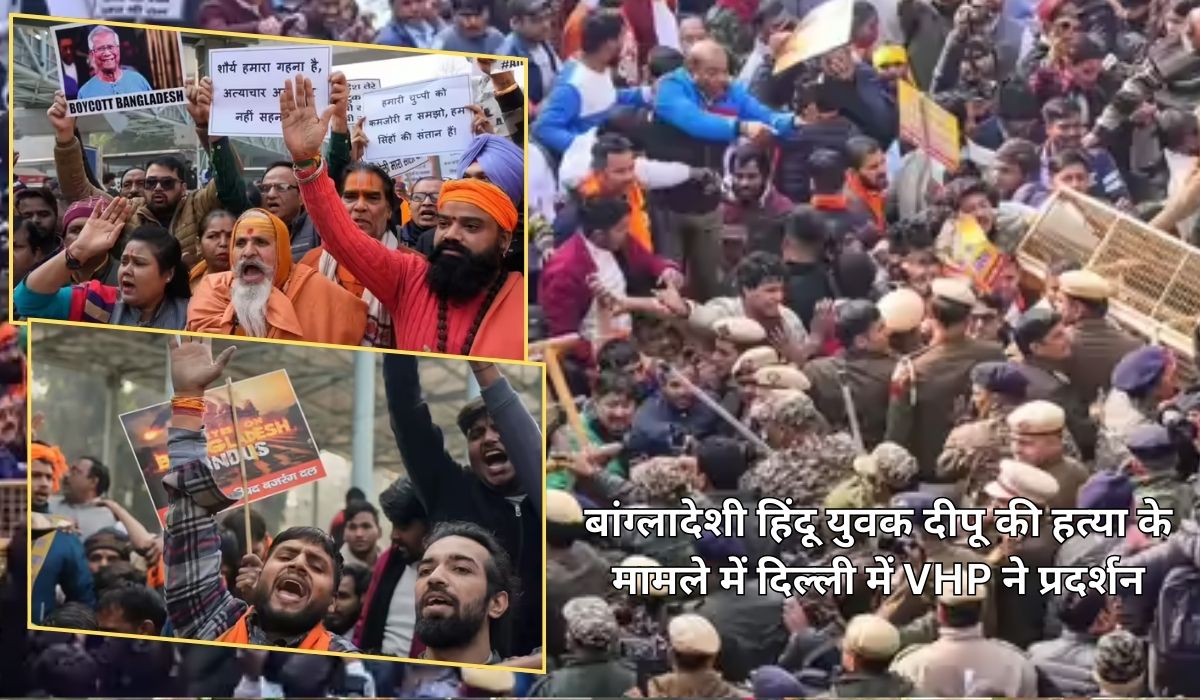 बांग्लादेशी हिंदू युवक दीपू की हत्या के मामले में दिल्ली में VHP ने प्रदर्शन: दिल्ली पुलिस और VHP कार्यकर्ताओं में झड़प, मोहम्मद यूनुस का पुतला फूंका बांग्लादेशी हिंदू युवक दीपू की हत्या के मामले में दिल्ली में VHP ने प्रदर्शन: दिल्ली पुलिस और VHP कार्यकर्ताओं में झड़प, मोहम्मद यूनुस का पुतला फूंका