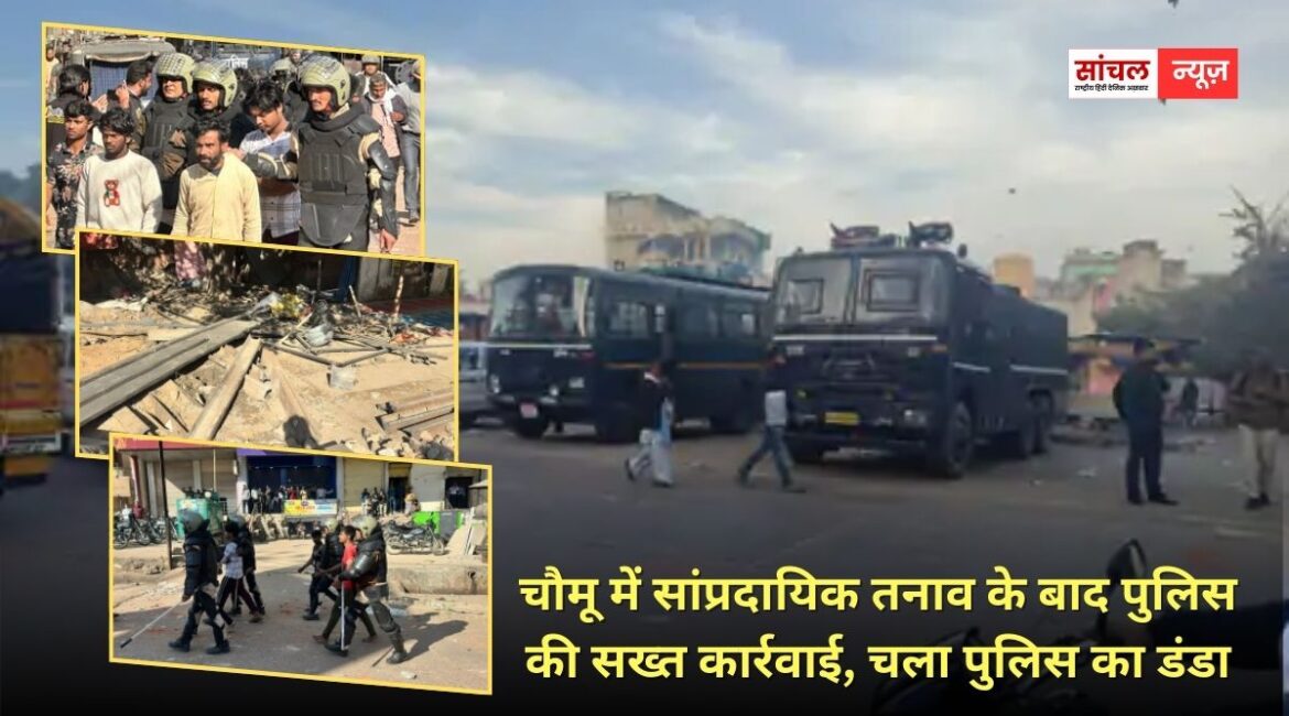 चौमू में सांप्रदायिक तनाव के बाद पुलिस की सख्त कार्रवाई, चला पुलिस का डंडा, अब तक 70 से अधिक उपद्रीवी गिरफ्तार