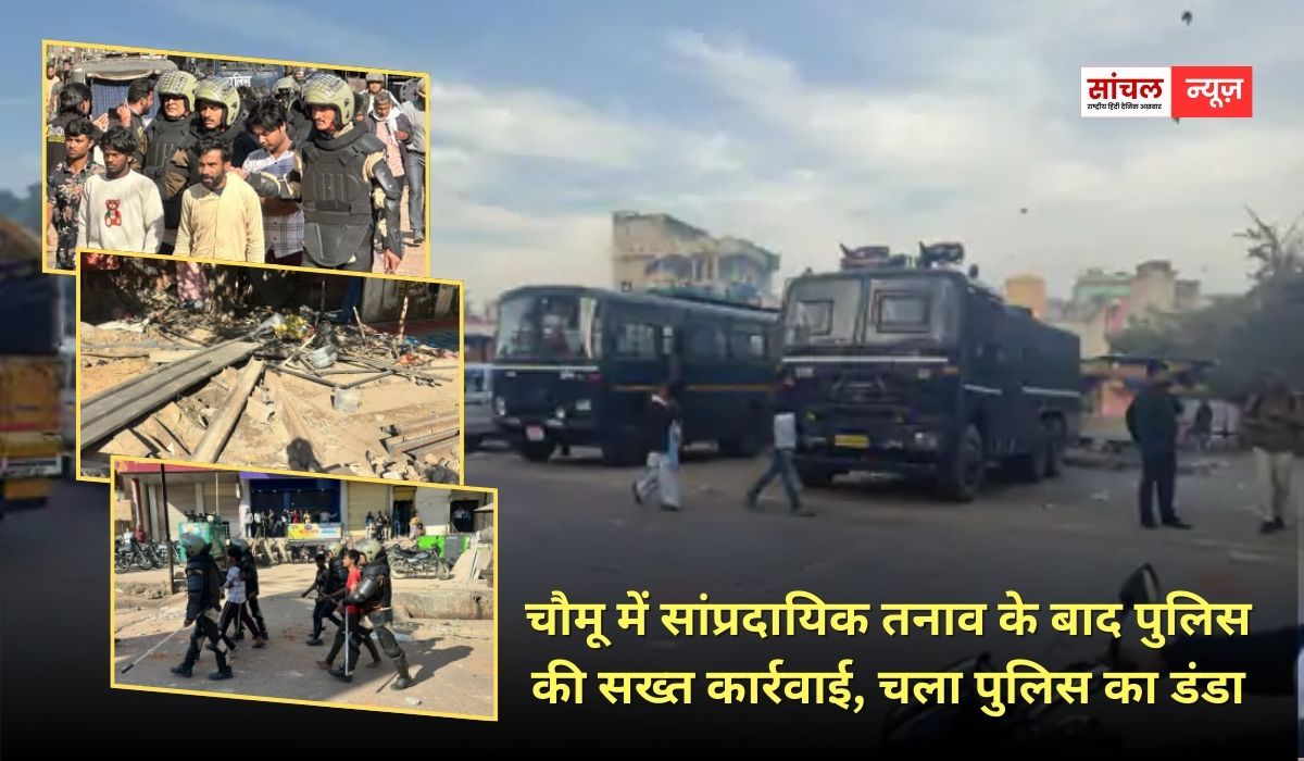 चौमू में सांप्रदायिक तनाव के बाद पुलिस की सख्त कार्रवाई, चला पुलिस का डंडा, अब तक 70 से अधिक उपद्रीवी गिरफ्तार चौमू में सांप्रदायिक तनाव के बाद पुलिस की सख्त कार्रवाई, चला पुलिस का डंडा, अब तक 70 से अधिक उपद्रीवी गिरफ्तार