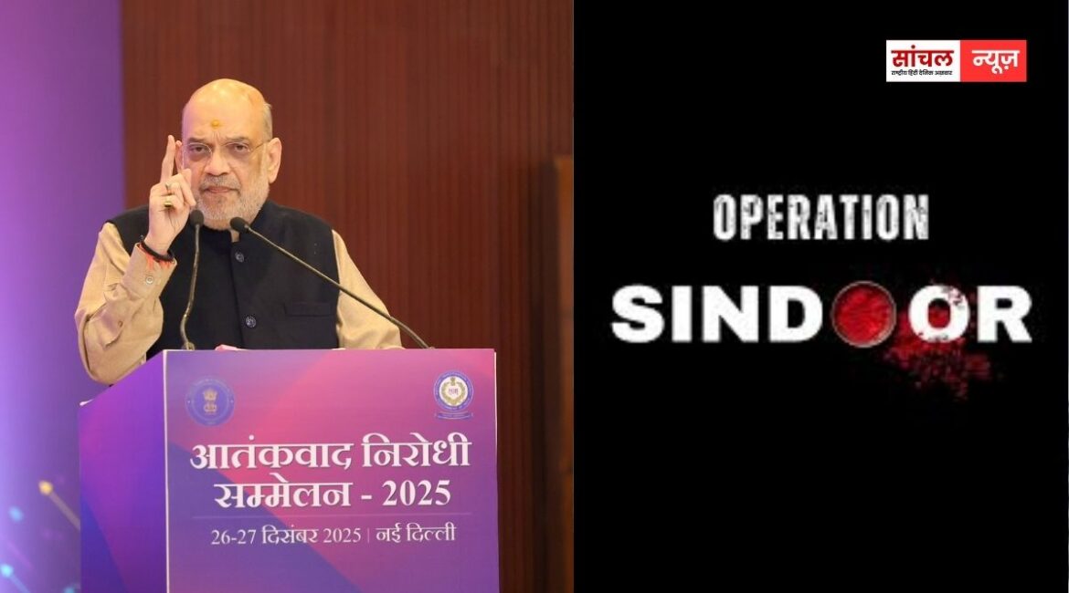 एंटी-टेररिज्म कॉन्फ्रेंस-2025 का उद्घाटन करते हुए केंद्रीय गृह मंत्री अमित शाह ने कहा, पहली बार आतंकियों और उनके आकाओं को मिली सजा’,