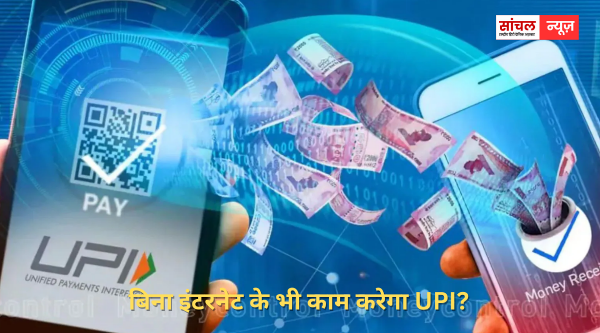 बिना इंटरनेट के भी काम करेगा UPI? आइये जानते हे किया हे नेशनल पेमेंट्स कॉर्पोरेशन ऑफ इंडिया का नया प्रोसेस