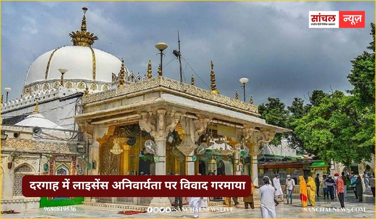 दरगाह में जियारत करवाने वाले खादिमों के लिए अब लाइसेंस अनिवार्य; सरवर चिश्ती बोले- यह तुगलकी फरमान, नहीं मानेंगे नया नियम दरगाह में जियारत करवाने वाले खादिमों के लिए अब लाइसेंस अनिवार्य; सरवर चिश्ती बोले- यह तुगलकी फरमान, नहीं मानेंगे नया नियम