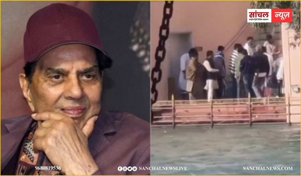 हरिद्वार; धर्मेंद्र की अस्थियां गंगा में विसर्जित, पैपराजी पर भड़के सनी देओल हरिद्वार; धर्मेंद्र की अस्थियां गंगा में विसर्जित, पैपराजी पर भड़के सनी देओल
