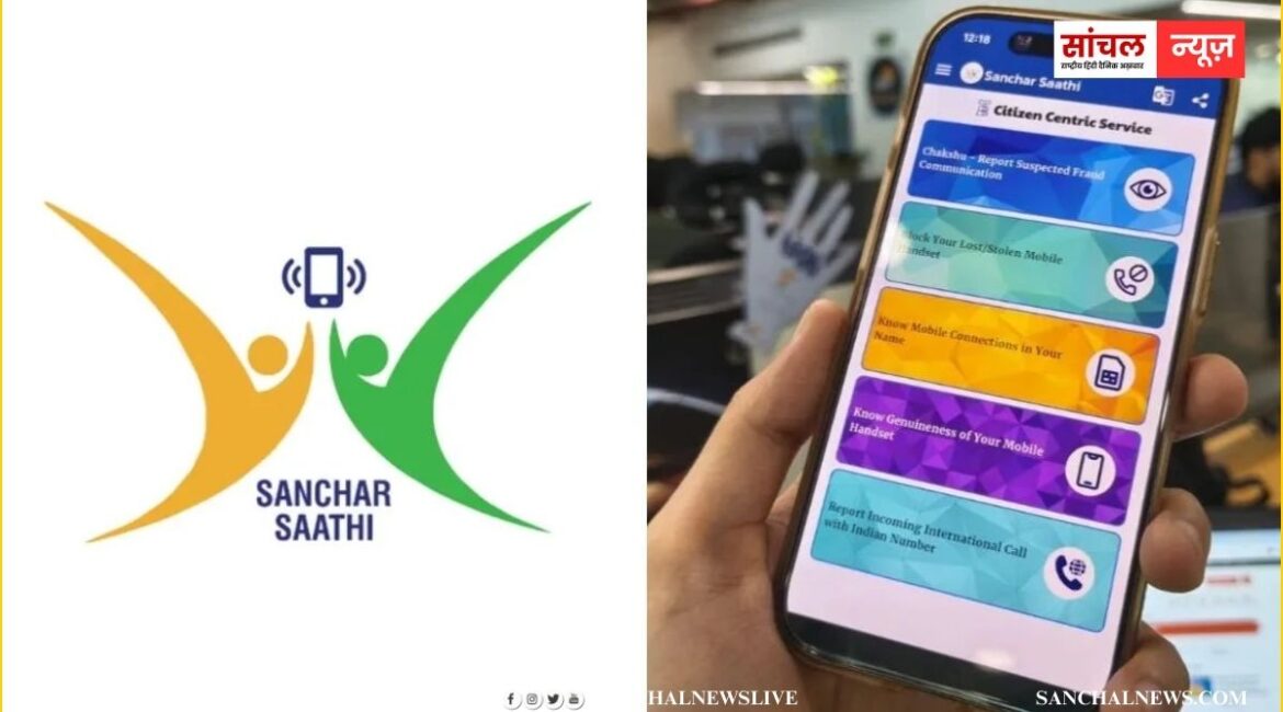 संचार साथी ऐप को लेकर कई व्यापारियों, मोबाइल से जुड़ी एसोसिएशन और आम लोगों ने भी अपनी चिंताएं जाहिर की