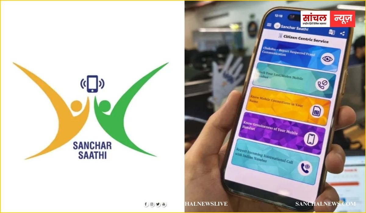 संचार साथी ऐप को लेकर कई व्यापारियों, मोबाइल से जुड़ी एसोसिएशन और आम लोगों ने भी अपनी चिंताएं जाहिर की संचार साथी ऐप को लेकर कई व्यापारियों, मोबाइल से जुड़ी एसोसिएशन और आम लोगों ने भी अपनी चिंताएं जाहिर की