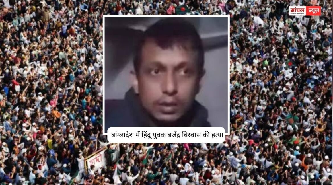 बांग्लादेश में एक और हिंदू युवक की हत्या, बजेंद्र बिस्वास सिक्योरिटी गार्ड के तौर पर फैक्ट्री में तैनात था, 15 दिनों में तीसरी घटना बांग्लादेश में एक और हिंदू युवक की हत्या, बजेंद्र बिस्वास सिक्योरिटी गार्ड के तौर पर फैक्ट्री में तैनात था, 15 दिनों में तीसरी घटना