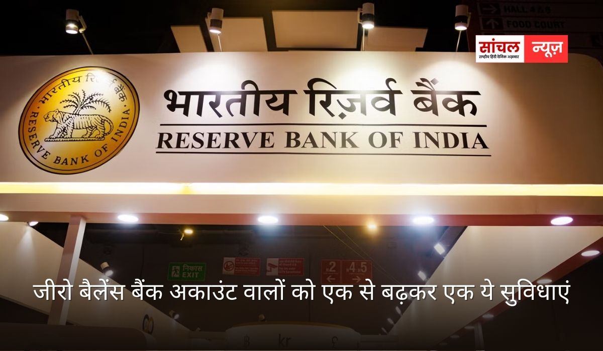 RBI GOOD NEWS; जीरो बैलेंस बैंक अकाउंट वालों को एक से बढ़कर एक ये सुविधाएं, फ्री विड्रॉल की अब कितनी होगी लिमिट?