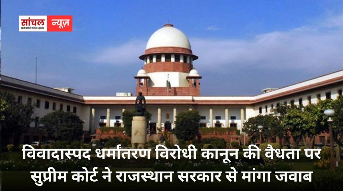 विवादास्पद धर्मांतरण विरोधी कानून की वैधता पर सुप्रीम कोर्ट ने राजस्थान सरकार से मांगा जवाब, जानें किया हे मामला