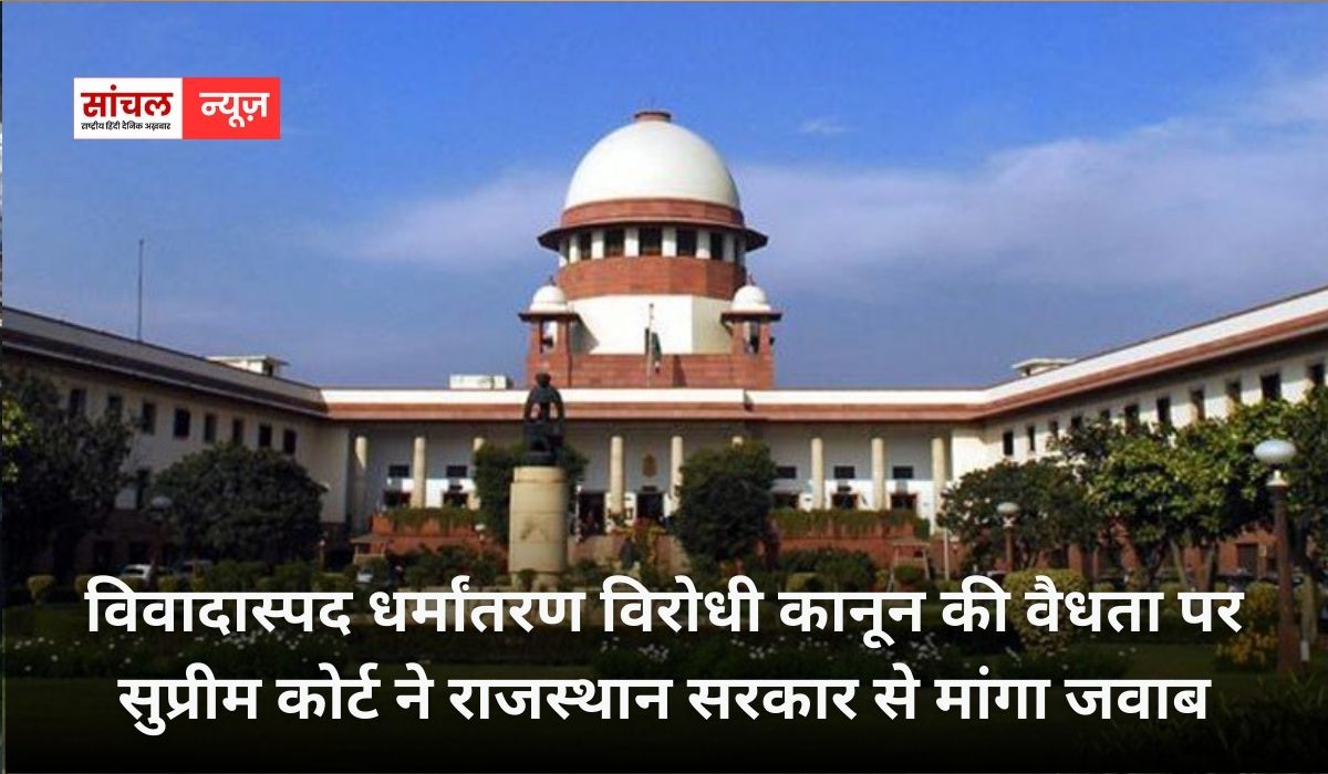 विवादास्पद धर्मांतरण विरोधी कानून की वैधता पर सुप्रीम कोर्ट ने राजस्थान सरकार से मांगा जवाब, जानें किया हे मामला विवादास्पद धर्मांतरण विरोधी कानून की वैधता पर सुप्रीम कोर्ट ने राजस्थान सरकार से मांगा जवाब, जानें किया हे मामला