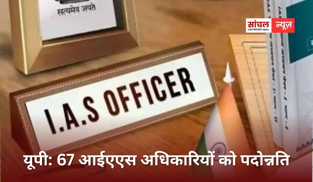 उत्तर प्रदेश में 65 से अधिक IAS अधिकारियों को प्रमोशन, चार आईएएस अफसर प्रमुख सचिव और 19 सचिव बने उत्तर प्रदेश में 65 से अधिक IAS अधिकारियों को प्रमोशन, चार आईएएस अफसर प्रमुख सचिव और 19 सचिव बने