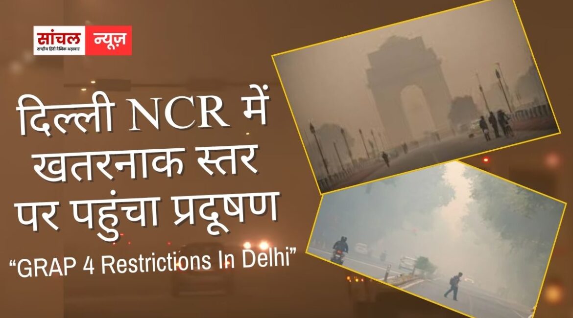 दिल्ली में प्रदूषण से हालात खतरनाक स्तर पर पहुंचा; दिल्ली समेत एनसीआर में ग्रैप 4 को लागू