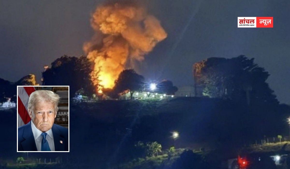 ट्रंप के आदेश पर काराकास में एयरस्ट्राइक, कई जगहों पर हुई बमबारी, धमाकों से फैली दहशत; इमरजेंसी का एलान ट्रंप के आदेश पर काराकास में एयरस्ट्राइक, कई जगहों पर हुई बमबारी, धमाकों से फैली दहशत; इमरजेंसी का एलान