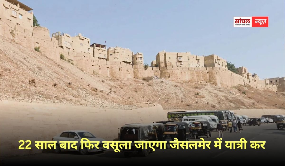 22 साल बाद फिर वसूला जाएगा जैसलमेर में यात्री कर, एंट्री करते ही देना होगा शहर टैक्स 22 साल बाद फिर वसूला जाएगा जैसलमेर में यात्री कर, एंट्री करते ही देना होगा शहर टैक्स