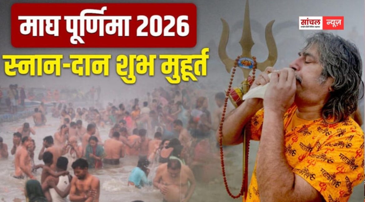 Magh Purnima 2026: माघ पूर्णिमा तिथि, शुभ मुहूर्त और पूजा सामग्री की पूरी जानकारी