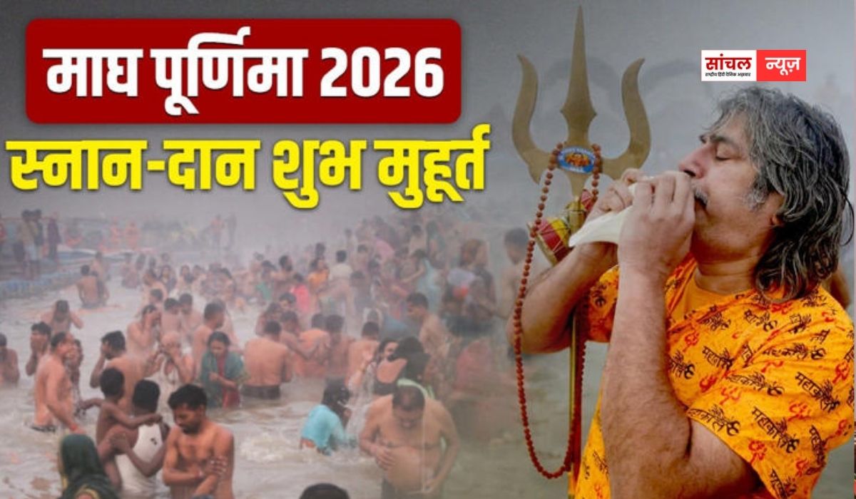 Magh Purnima 2026: माघ पूर्णिमा तिथि, शुभ मुहूर्त और पूजा सामग्री की पूरी जानकारी Magh Purnima 2026: माघ पूर्णिमा तिथि, शुभ मुहूर्त और पूजा सामग्री की पूरी जानकारी