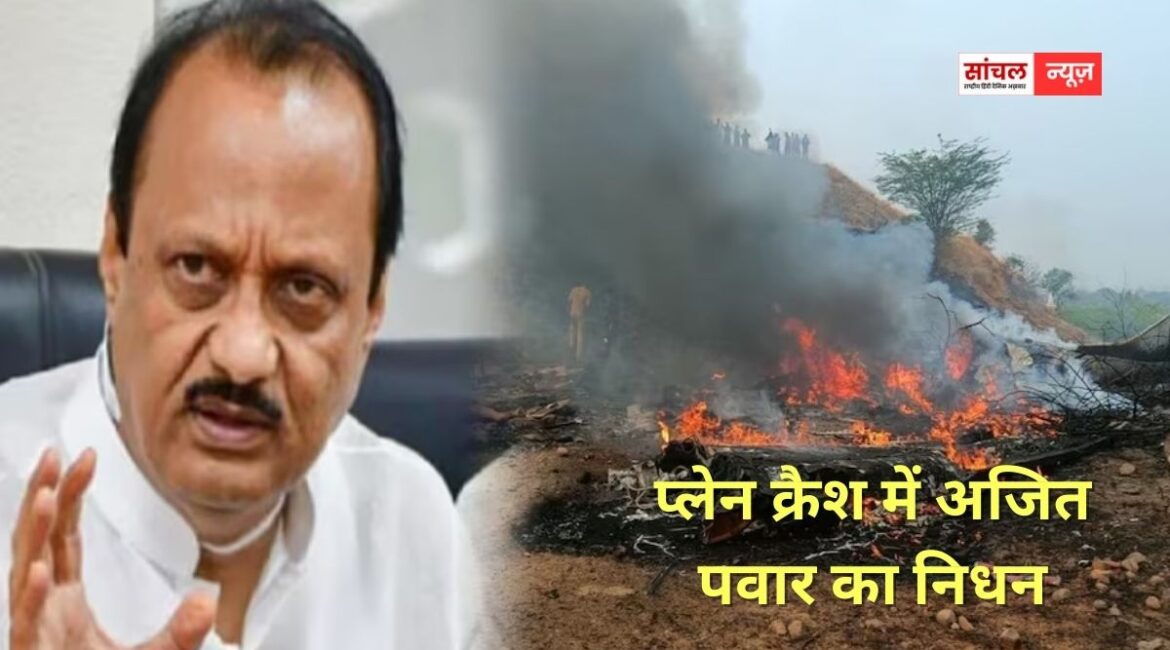 प्लेन क्रैश में अजित पवार का निधन, महाराष्ट्र में तीन दिन का राजकीय शोक, सीएम देवेंद्र फडणवीस ने जताया शोक