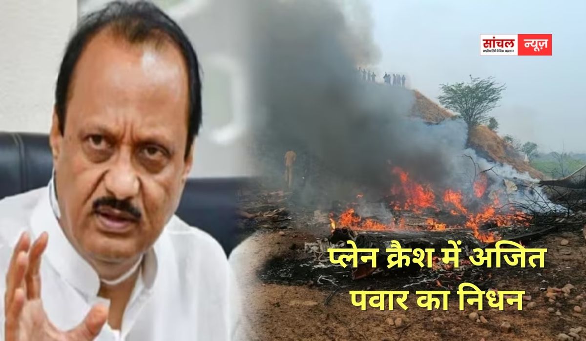 प्लेन क्रैश में अजित पवार का निधन, महाराष्ट्र में तीन दिन का राजकीय शोक, सीएम देवेंद्र फडणवीस ने जताया शोक प्लेन क्रैश में अजित पवार का निधन, महाराष्ट्र में तीन दिन का राजकीय शोक, सीएम देवेंद्र फडणवीस ने जताया शोक