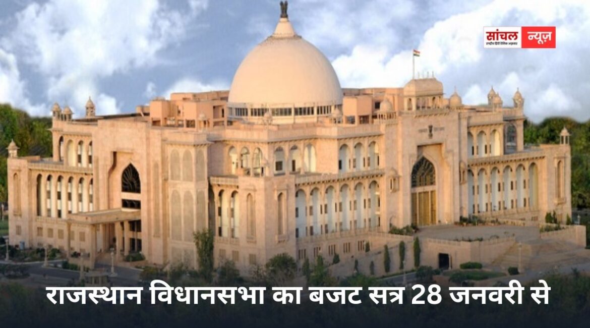 राजस्थान विधानसभा का बजट सत्र 28 जनवरी से, 1 महीने चलेगा विधानसभा का सत्र, राज्यपाल ने जारी की अधिसूचना