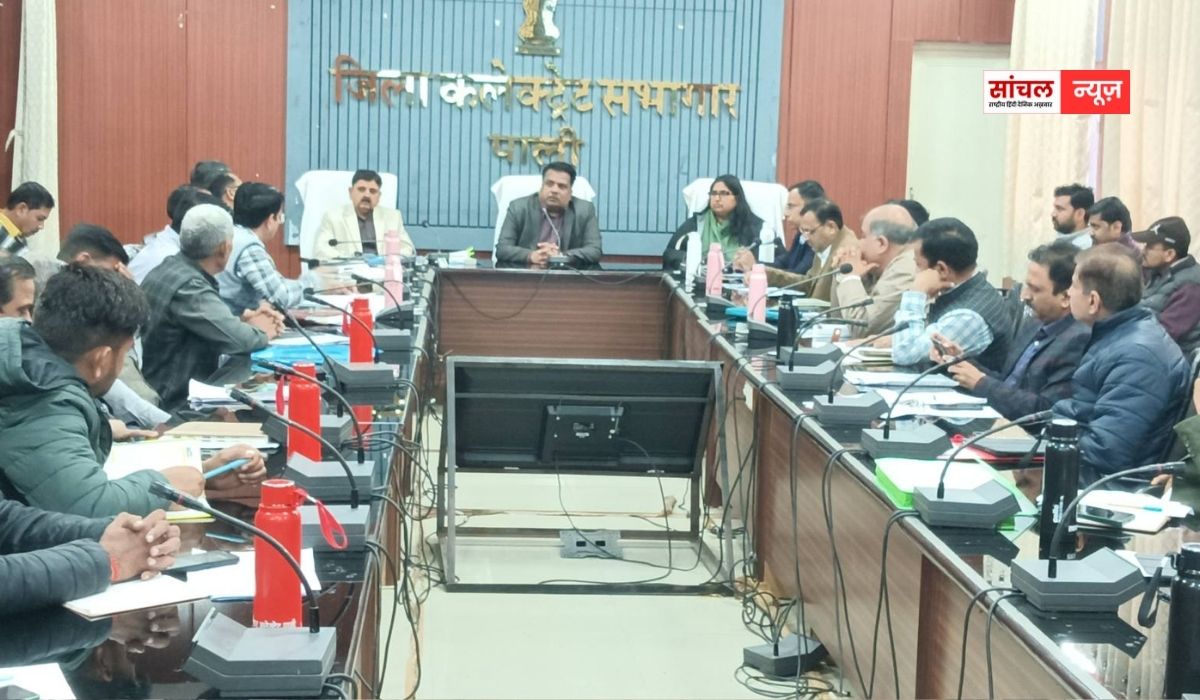 Pali News : साप्ताहिक समीक्षा बैठक आयोजित, योजनाओं की प्रगति की समीक्षा कर जिला कलक्टर ने दिए निर्देश Pali News : साप्ताहिक समीक्षा बैठक आयोजित, योजनाओं की प्रगति की समीक्षा कर जिला कलक्टर ने दिए निर्देश