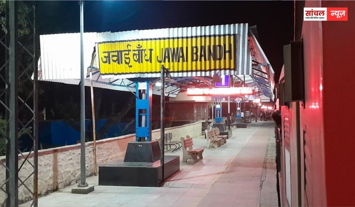 सुमेरपुर – जवाई बांध को मिली बड़ी सौगात, दो नई रेल सेवाओं का ठहराव, काफी समय से  थी स्टॉपेज की मांग