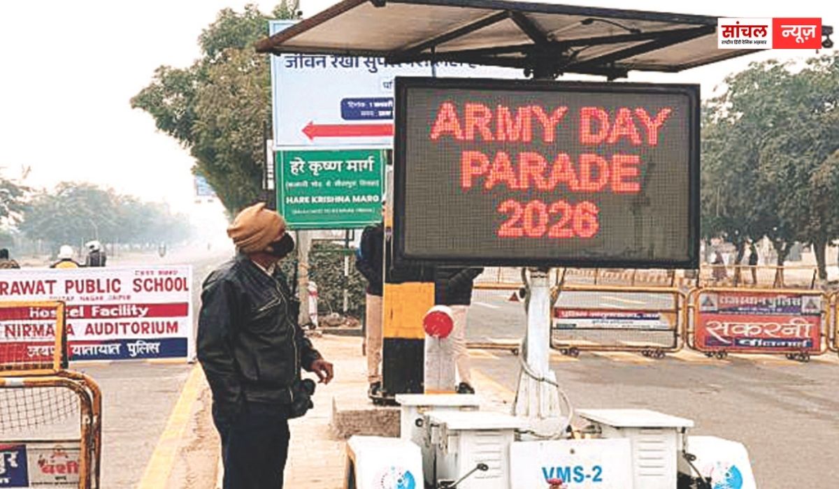 जयपुर में आर्मी -डे परेड को लेकर बदलेगी ट्रैफिक व्यवस्था, ट्रैफिक व्यवस्था में कहां क्या बदलाव जयपुर में आर्मी -डे परेड को लेकर बदलेगी ट्रैफिक व्यवस्था, ट्रैफिक व्यवस्था में कहां क्या बदलाव